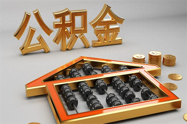 日照已经离职了住房离职公积金怎么取（离职后住房公积金如何取出来）