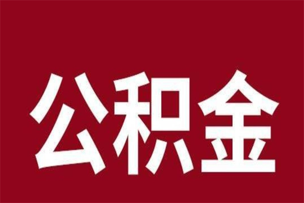 日照辞职提住房公积金（辞职公积金提取流程）