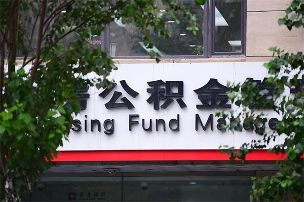 日照公积金可以取多少钱出来（住房公积金可取多少钱）