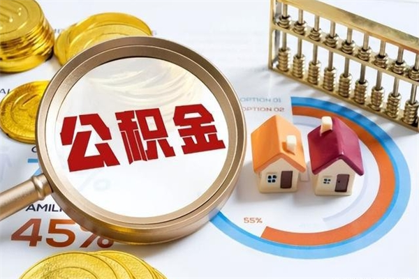 日照离职六个月后公积金可以全部取出来吗（住房公积金离职六个月是否可以提取）