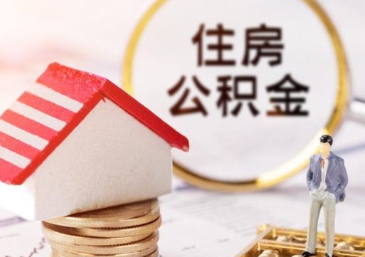 日照离职怎么取公积金（离职如何取公积金的钱）