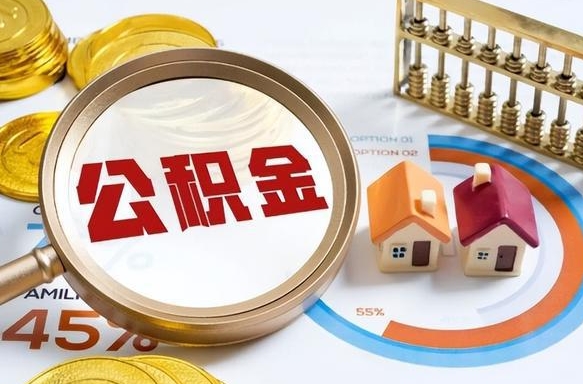 日照辞职后怎么取住房公积金（辞职了住房公积金怎么提取）