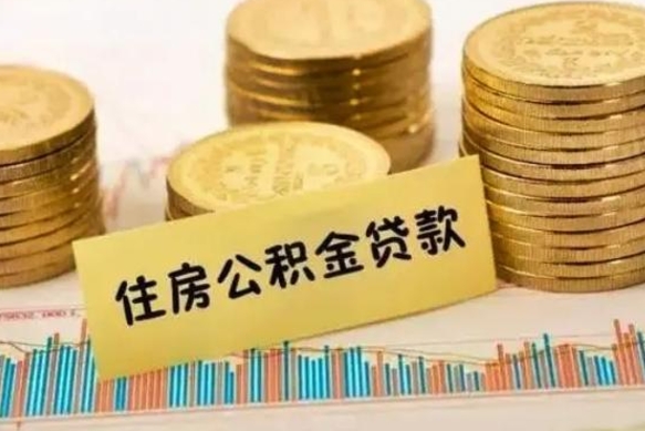 日照住房在职公积金封存怎么取（还在职但公积金封存）