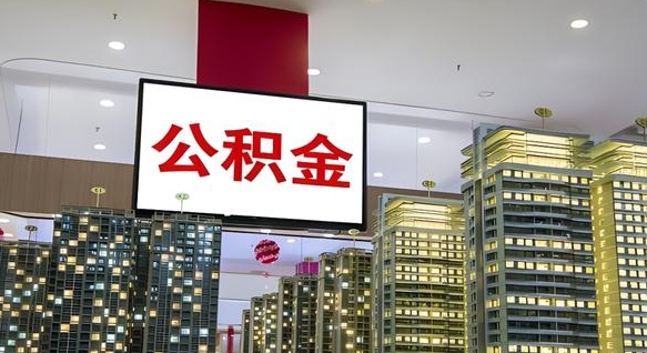 日照个人公积金取出（个人取出公积金流程）