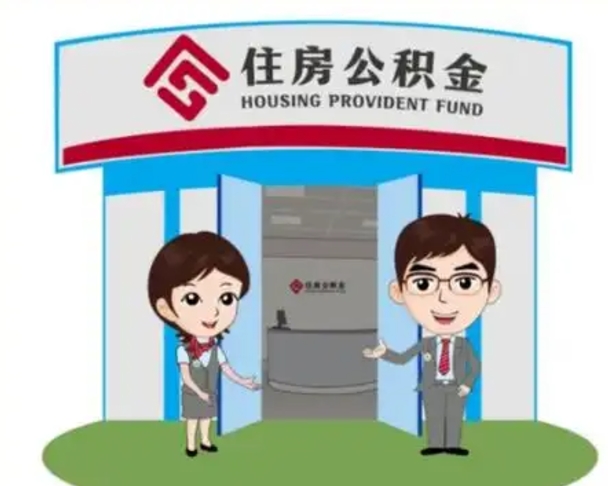 日照离职人员如何代提住房公积金（离职公积金可以代领吗）