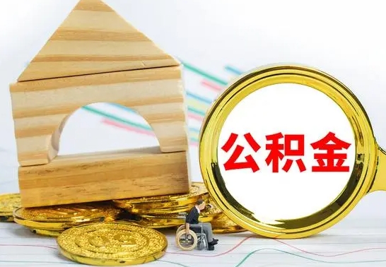 日照没有办离职的公积金怎么取（没办理离职手续公积金怎么办）